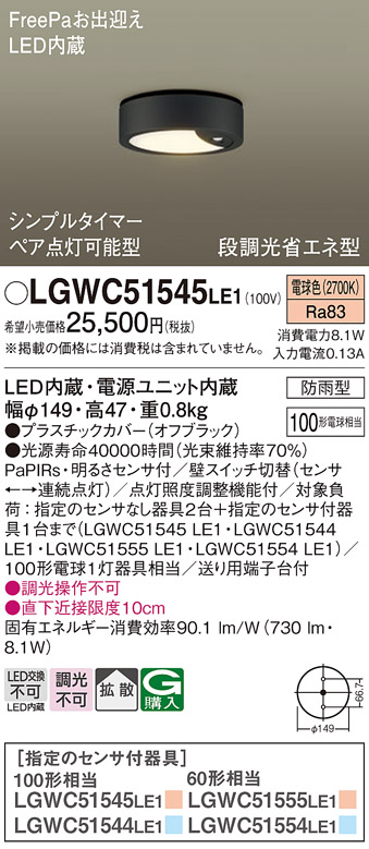 安心のメーカー保証【インボイス対応店】LGWC51545LE1 パナソニック ポーチライト FreePa LED  Ｔ区分の画像