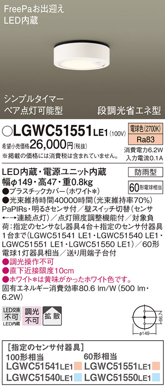 安心のメーカー保証【インボイス対応店】LGWC51551LE1 パナソニック ポーチライト FreePa LED  Ｈ区分の画像