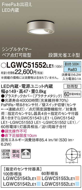 安心のメーカー保証【インボイス対応店】LGWC51552LE1 パナソニック ポーチライト FreePa LED  Ｔ区分画像