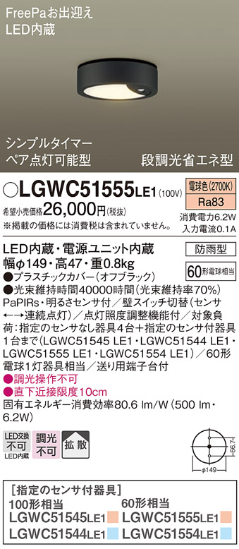 安心のメーカー保証【インボイス対応店】LGWC51555LE1 パナソニック ポーチライト FreePa LED  Ｈ区分の画像