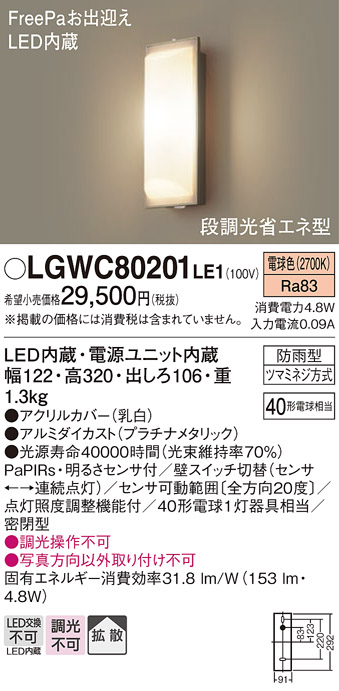 安心のメーカー保証【インボイス対応店】LGWC80201LE1 パナソニック ポーチライト LED  Ｔ区分の画像