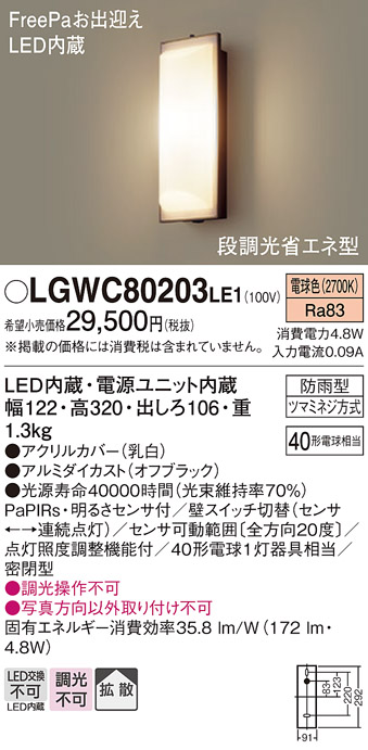 安心のメーカー保証【インボイス対応店】LGWC80203LE1 パナソニック ポーチライト LED  Ｔ区分の画像