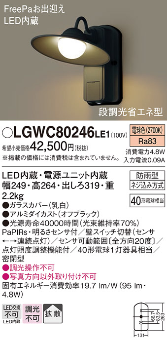 安心のメーカー保証【インボイス対応店】LGWC80246LE1 パナソニック ポーチライト LED  Ｔ区分画像