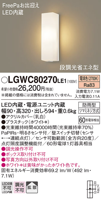 安心のメーカー保証【インボイス対応店】LGWC80270LE1 パナソニック ポーチライト LED  Ｈ区分の画像