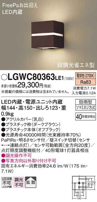 安心のメーカー保証【インボイス対応店】LGWC80363LE1 パナソニック 屋外灯 ブラケット LED  Ｔ区分の画像