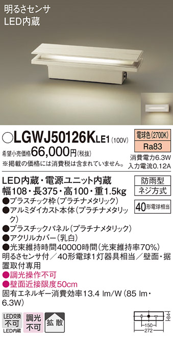 安心のメーカー保証【インボイス対応店】LGWJ50126KLE1 パナソニック 屋外灯 門柱灯・表札灯 LED  Ｔ区分の画像