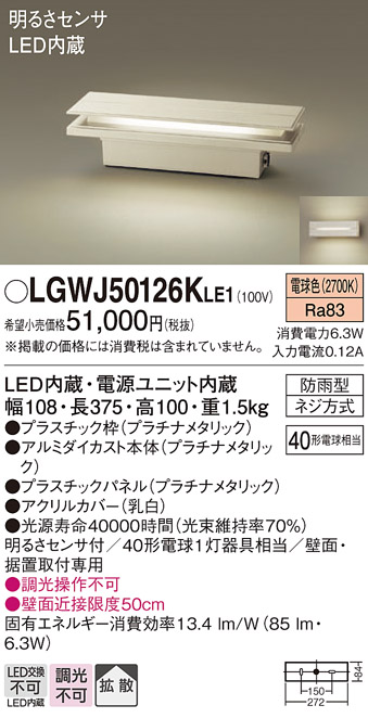 安心のメーカー保証【インボイス対応店】LGWJ50126KLE1 パナソニック 屋外灯 門柱灯・表札灯 LED  Ｔ区分の画像