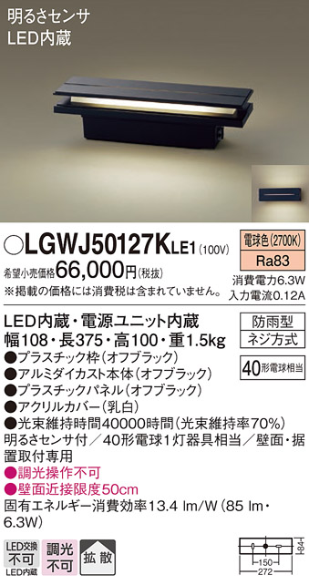 安心のメーカー保証【インボイス対応店】LGWJ50127KLE1 パナソニック 屋外灯 門柱灯・表札灯 LED  Ｔ区分の画像