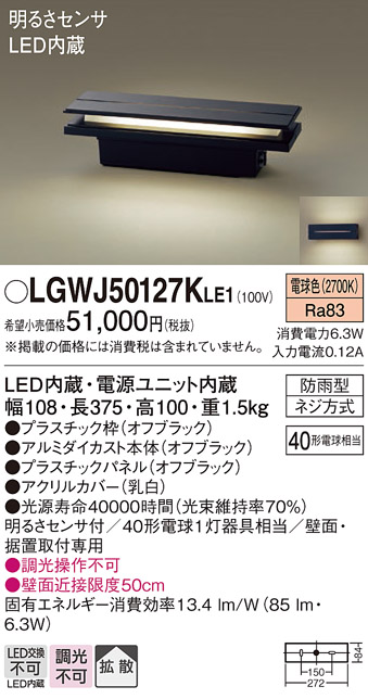 安心のメーカー保証【インボイス対応店】LGWJ50127KLE1 パナソニック 屋外灯 門柱灯・表札灯 LED  Ｔ区分の画像