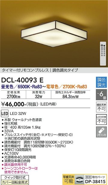 安心のメーカー保証【インボイス対応店】DCL-40093E ダイコー シーリングライト タイマー付リモコン・プルレス　調色調光タイプ LED リモコン付 大光電機の画像