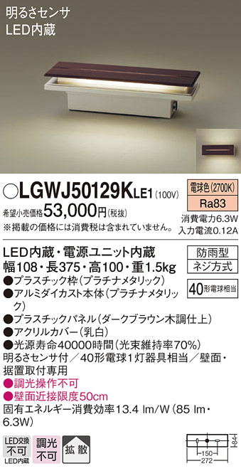 安心のメーカー保証【インボイス対応店】LGWJ50129KLE1 パナソニック 屋外灯 門柱灯・表札灯 LED  Ｔ区分の画像