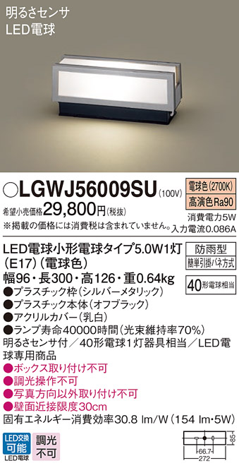 安心のメーカー保証【インボイス対応店】LGWJ56009SU パナソニック 屋外灯 門柱灯・表札灯 LED  Ｔ区分の画像