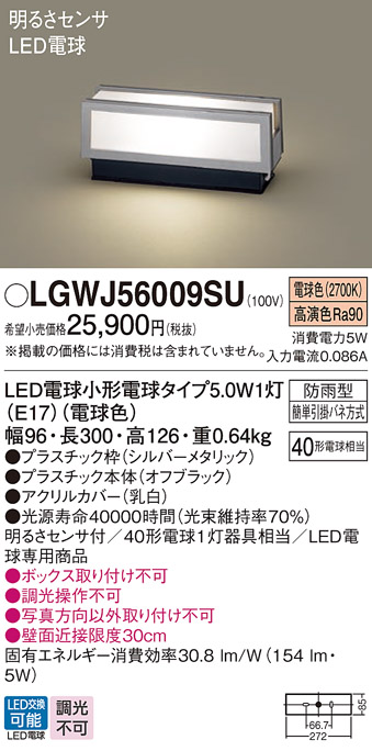 パナソニック照明 【屋外灯】 LGWJ56009SU の商品ページです
