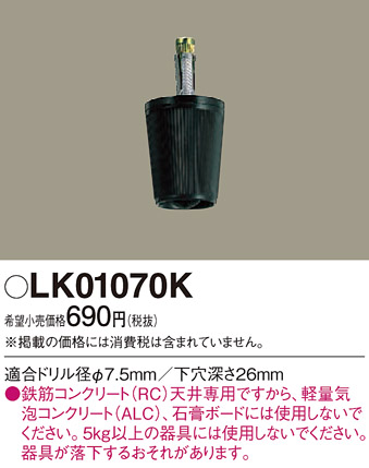 安心のメーカー保証【インボイス対応店】LK01070K パナソニック オプション  Ｎ区分の画像