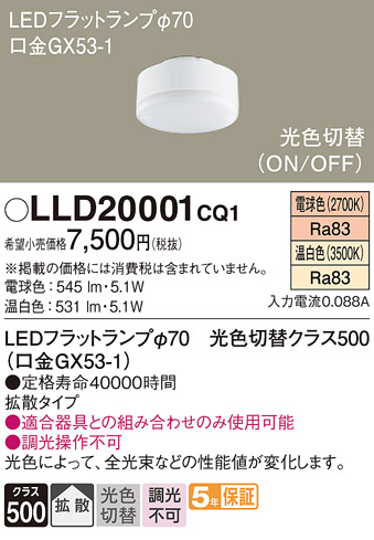 安心のメーカー保証【インボイス対応店】LLD20001CQ1 （LDF5-H-GX53/LWW/S） パナソニック ランプ類 LEDユニット LED  Ｔ区分の画像