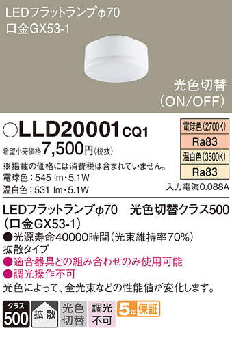 安心のメーカー保証【インボイス対応店】LLD20001CQ1 （LDF5-H-GX53/LWW/S） パナソニック ランプ類 LEDユニット LED  Ｔ区分の画像