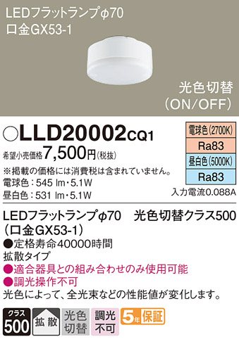 安心のメーカー保証【インボイス対応店】LLD20002CQ1 （LDF5-H-GX53/LN/S） パナソニック ランプ類 LEDユニット LED  Ｔ区分の画像