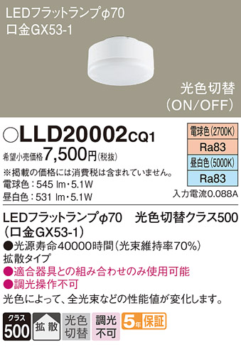 安心のメーカー保証【インボイス対応店】LLD20002CQ1 （LDF5-H-GX53/LN/S） パナソニック ランプ類 LEDユニット LED  Ｔ区分の画像