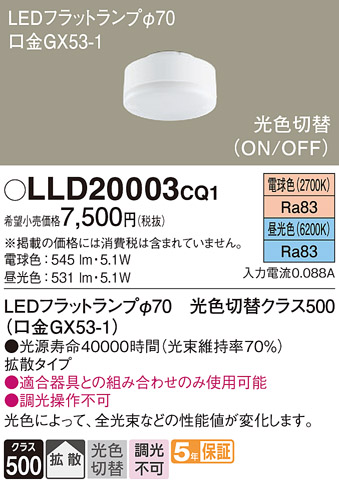 安心のメーカー保証【インボイス対応店】LLD20003CQ1 （LDF5-H-GX53/LD/S） パナソニック ランプ類 LEDユニット LED  Ｔ区分の画像