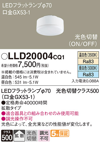 安心のメーカー保証【インボイス対応店】LLD20004CQ1 （LDF5-H-GX53/WWN/S） パナソニック ランプ類 LEDユニット LED  Ｔ区分の画像