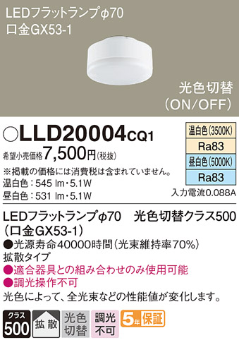 安心のメーカー保証【インボイス対応店】LLD20004CQ1 （LDF5-H-GX53/WWN/S） パナソニック ランプ類 LEDユニット LED  Ｔ区分の画像