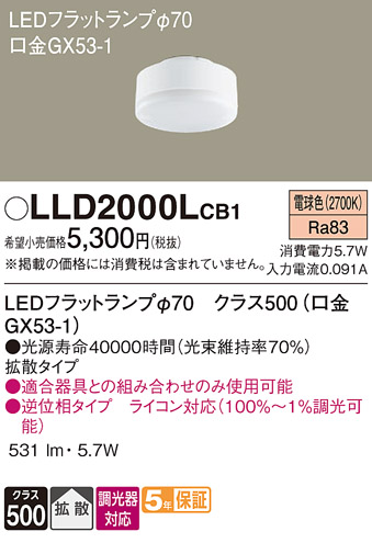 安心のメーカー保証【インボイス対応店】LLD2000LCB1 （LDF6L-H-GX53/D/S） パナソニック ランプ類 LEDユニット LED  Ｔ区分の画像