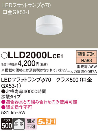 安心のメーカー保証【インボイス対応店】LLD2000LCE1 （LDF5L-H-GX53/S） パナソニック ランプ類 LEDユニット LED  Ｔ区分の画像