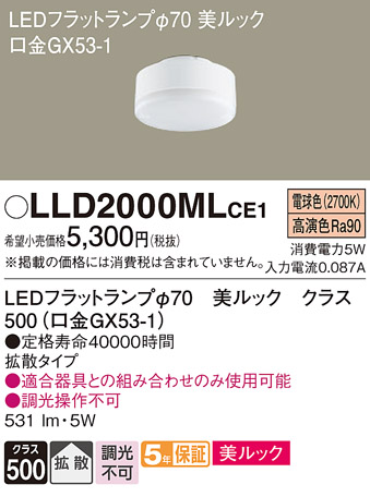 安心のメーカー保証【インボイス対応店】LLD2000MLCE1 （LDF5L-D-H-GX53/S） パナソニック ランプ類 LEDユニット LED  Ｔ区分の画像