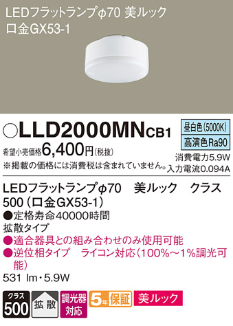 安心のメーカー保証【インボイス対応店】LLD2000MNCB1 （LDF6N-D-H-GX53/D/S） パナソニック ランプ類 LEDユニット LED  Ｔ区分の画像