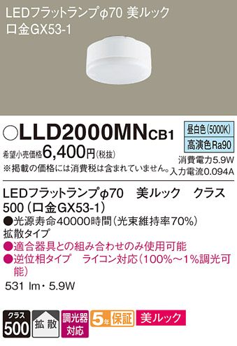 安心のメーカー保証【インボイス対応店】LLD2000MNCB1 （LDF6N-D-H-GX53/D/S） パナソニック ランプ類 LEDユニット LED  Ｔ区分の画像