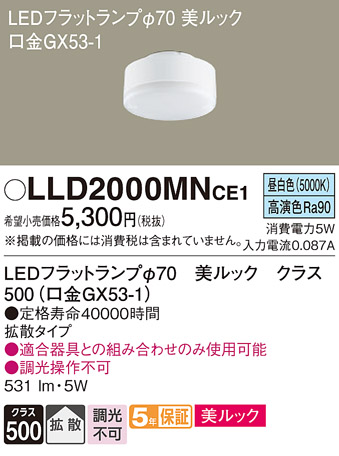 安心のメーカー保証【インボイス対応店】LLD2000MNCE1 （LDF5N-D-H-GX53/S） パナソニック ランプ類 LEDユニット LED  Ｔ区分の画像