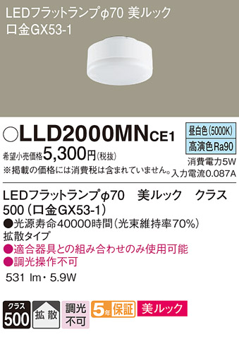 安心のメーカー保証【インボイス対応店】LLD2000MNCE1 （LDF5N-D-H-GX53/S） パナソニック ランプ類 LEDユニット LED  Ｔ区分の画像