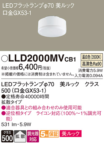 安心のメーカー保証【インボイス対応店】LLD2000MVCB1 （LDF6WW-D-H-GX53/D/S） パナソニック ランプ類 LEDユニット LED  Ｔ区分の画像