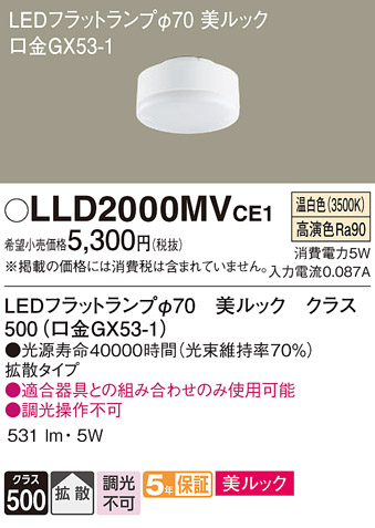 安心のメーカー保証【インボイス対応店】LLD2000MVCE1 （LDF5WW-D-H-GX53/S） パナソニック ランプ類 LEDユニット LED  Ｔ区分の画像