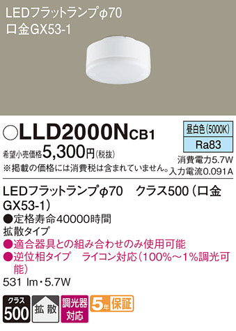安心のメーカー保証【インボイス対応店】LLD2000NCB1 （LDF6N-H-GX53/D/S） パナソニック ランプ類 LEDユニット LED  Ｔ区分の画像