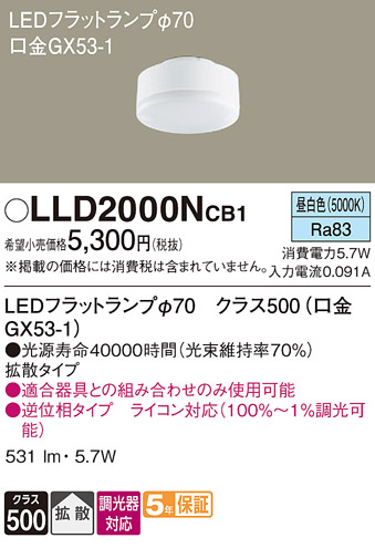 安心のメーカー保証【インボイス対応店】LLD2000NCB1 （LDF6N-H-GX53/D/S） パナソニック ランプ類 LEDユニット LED  Ｔ区分の画像