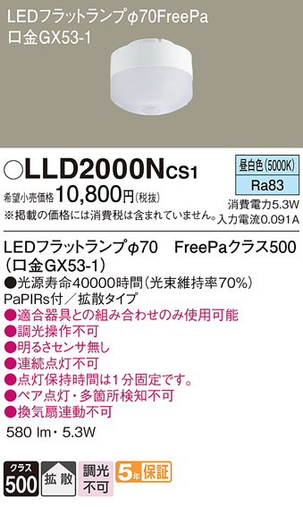 安心のメーカー保証【インボイス対応店】LLD2000NCS1 パナソニック ランプ類 LEDユニット LED  Ｔ区分の画像