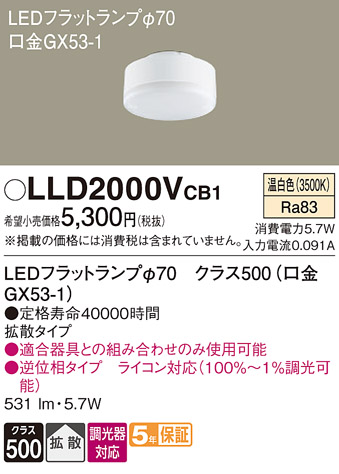 安心のメーカー保証【インボイス対応店】LLD2000VCB1 （LDF6WW-H-GX53/D/S） パナソニック ランプ類 LEDユニット LED  Ｔ区分の画像