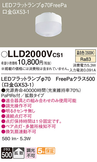 安心のメーカー保証【インボイス対応店】LLD2000VCS1 パナソニック ランプ類 LEDユニット LED  Ｔ区分の画像