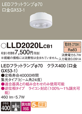 安心のメーカー保証【インボイス対応店】LLD2020LCB1 （LDF6L-M-GX53/D/S） パナソニック ランプ類 LEDユニット LED  Ｔ区分の画像