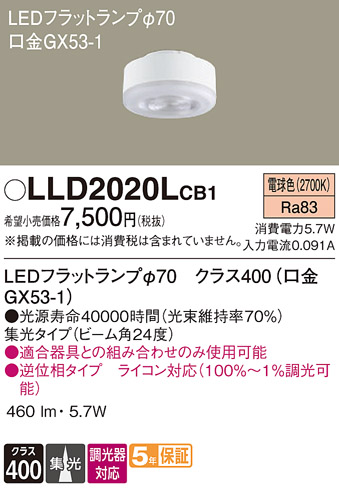 安心のメーカー保証【インボイス対応店】LLD2020LCB1 （LDF6L-M-GX53/D/S） パナソニック ランプ類 LEDユニット LED  Ｔ区分の画像