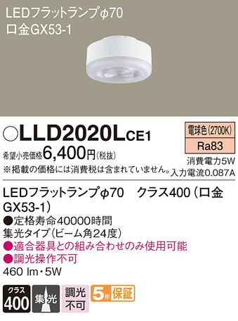 安心のメーカー保証【インボイス対応店】LLD2020LCE1 （LDF5L-M-GX53/S） パナソニック ランプ類 LEDユニット LED  Ｔ区分の画像