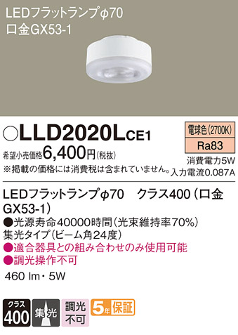 安心のメーカー保証【インボイス対応店】LLD2020LCE1 （LDF5L-M-GX53/S） パナソニック ランプ類 LEDユニット LED  Ｔ区分の画像