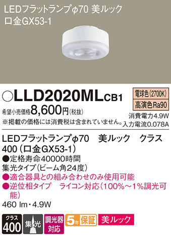 安心のメーカー保証【インボイス対応店】LLD2020MLCB1 （LDF5L-D-M-GX53/D/S） パナソニック ランプ類 LEDユニット LED  Ｔ区分の画像