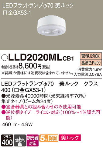 安心のメーカー保証【インボイス対応店】LLD2020MLCB1 （LDF5L-D-M-GX53/D/S） パナソニック ランプ類 LEDユニット LED  Ｔ区分の画像