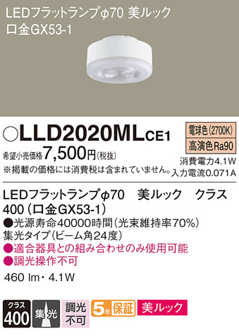 安心のメーカー保証【インボイス対応店】LLD2020MLCE1 （LDF4L-D-M-GX53/S） パナソニック ランプ類 LEDユニット LED  Ｔ区分の画像