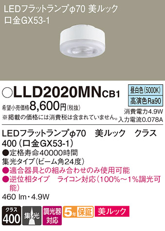 安心のメーカー保証【インボイス対応店】LLD2020MNCB1 （LDF5N-D-M-GX53/D/S） パナソニック ランプ類 LEDユニット LED  Ｔ区分の画像