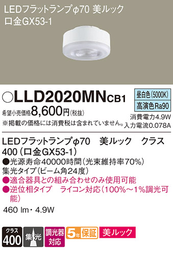 安心のメーカー保証【インボイス対応店】LLD2020MNCB1 （LDF5N-D-M-GX53/D/S） パナソニック ランプ類 LEDユニット LED  Ｔ区分の画像