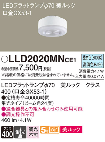 安心のメーカー保証【インボイス対応店】LLD2020MNCE1 （LDF4N-D-M-GX53/S） パナソニック ランプ類 LEDユニット LED  Ｔ区分の画像