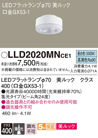 安心のメーカー保証【インボイス対応店】LLD2020MNCE1 （LDF4N-D-M-GX53/S） パナソニック ランプ類 LEDユニット LED  Ｔ区分の画像